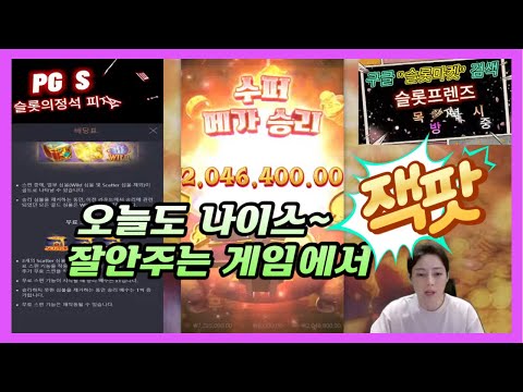 [슬롯 마켓] 한주의 시작은 잭팟으로~ 그중심에 피지소프트가 있습니다! 12월 04일 PG소프트 라이브 #슬롯 #슬롯실시간 #pg소프트 #슬롯마켓 #실시간슬롯