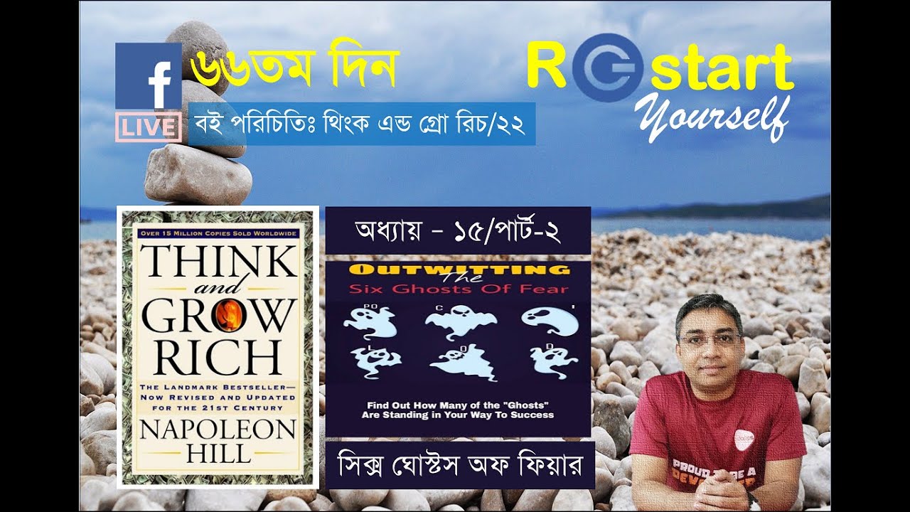 Class 22 : Think and Grow Rich (Bengali) | Zaved Parvez (in Bengali) | Restart Yourself | Day 66