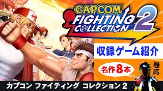 カプコン ファイティング コレクション2 収録タイトル紹介！名作アーケード格闘ゲームが沢山！