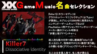 【名曲①】Killer7-Dissociative Identity　キラー７エンディング曲