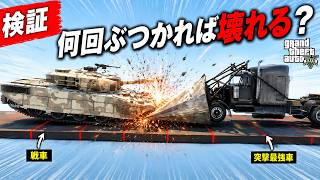 【検証】GTA最強の戦車に何回体当たりすれば破壊できるか調べてみた【GTA5】