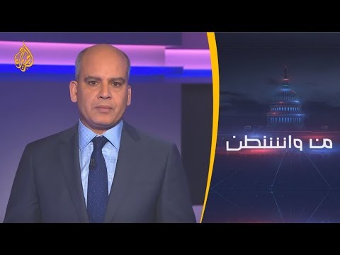 من واشنطن تبعات مقتل خاشقجي على الإدارة الأميركية 🇸🇦