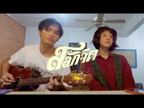 สลักจิต pop pongkool x Da endorphine cover by JOEYPWS X Janehoho