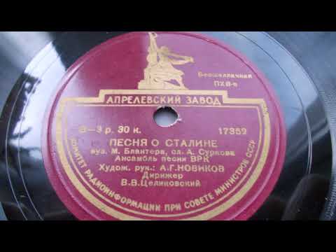 Ансамбль песни ВРК – Песня о Сталине (1949 год)