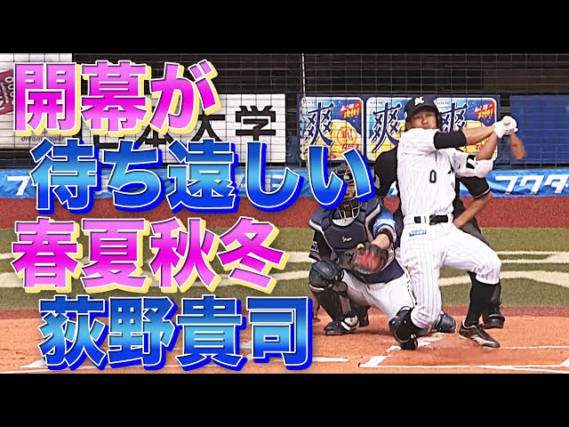 【マリーンズ・荻野】春が来た【一発含む2安打1盗塁】