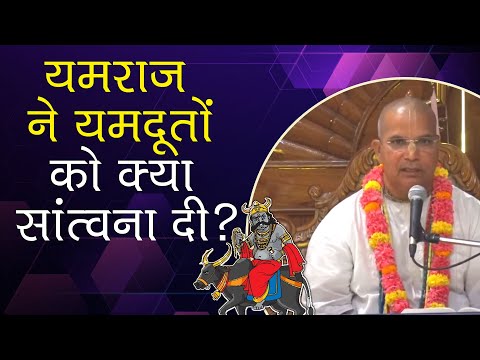यमराज ने यमदूतों को क्या सांत्वना दी ? || HG Devakinandan Prabhu || SB 6.3.4