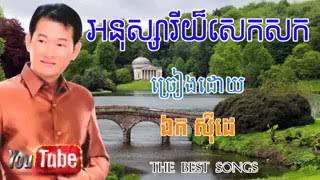 អនុស្សាវរីយ៍សេកសក. ជាសំនៀងរបស់លោក. ឯក. ស៊ីដេ