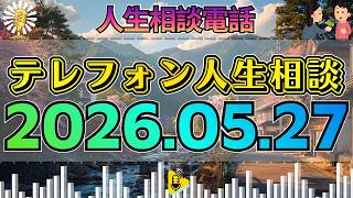 【テレフォン人生相談】2026年05月27日🎧最後の一言…「もう終わりです」と絶望する相談者が暴いた心の本音と核心