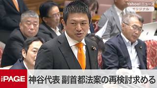 参政・神谷代表「経済効果があるかわからないところに白紙委任できない」　副首都法案の再検討求める（2026年7月23日）