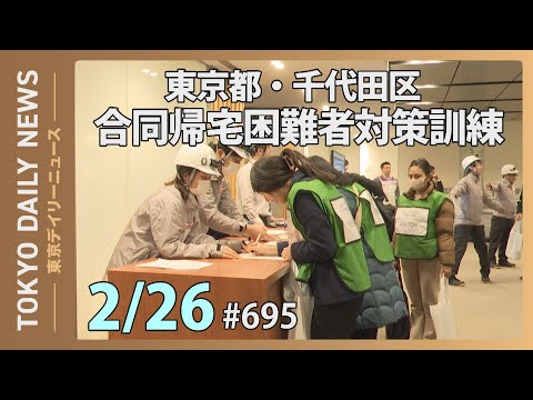 令和6年度東京都・千代田区合同帰宅困難者対策訓練（令和7年2月26日 東京デイリーニュース No.695）