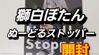 獅白ぼたん　ぬーどるストッパー開封！ビジュ良すぎ💘