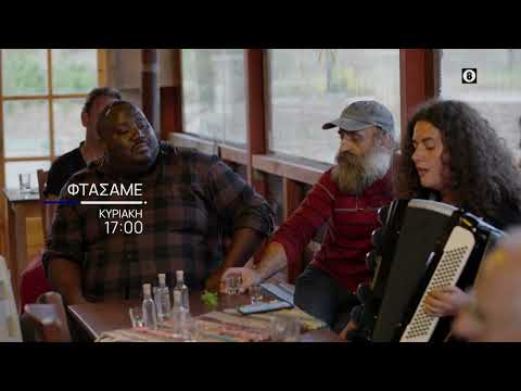 Φτάσαμε | Κυριακή 1/12, στις 17:00 | ΕΡΤ1