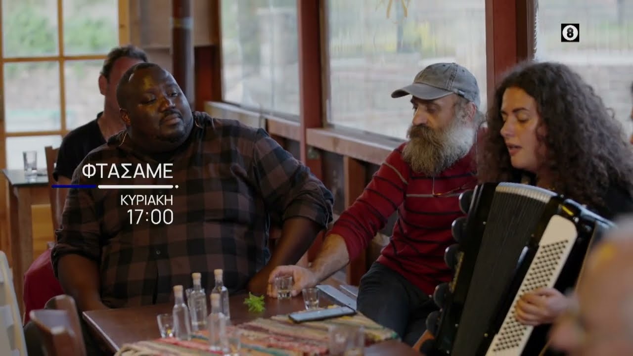 Φτάσαμε | Κυριακή 1/12, στις 17:00 | ΕΡΤ1