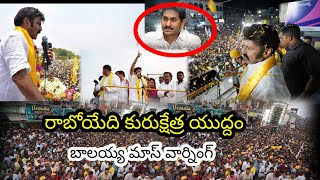 Balaya vs Jagan..! రాబోయేది కురుక్షేత్ర యుద్ధం బాలయ్య మాస్ వార్నింగ్..! Balayya  ! Tollywood Ticket