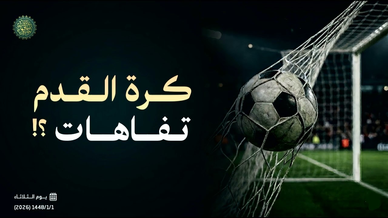 كرة القدم تفاهات ؟! 