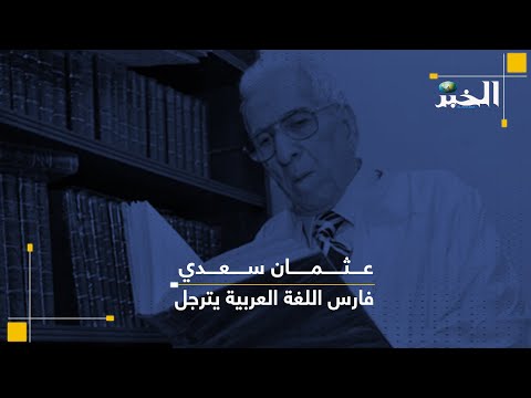 عثمان سعدي .. فارس اللغة العربية يترجل
