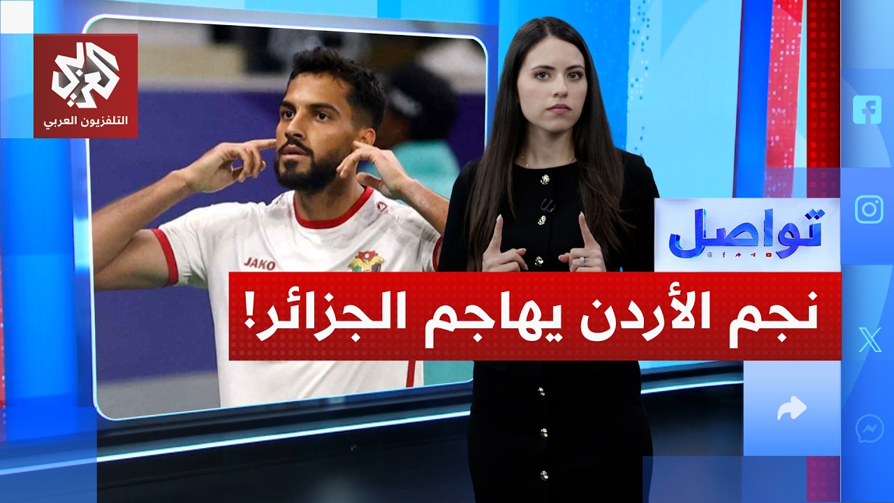 نجم الأردن يهاجم الجزائر.. ما القصة؟ | تواصل
