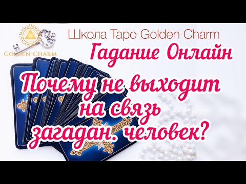 ПОЧЕМУ НЕ ВЫХОДИТ НА СВЯЗЬ ЗАГАДАННЫЙ ЧЕЛОВЕК? /ОНЛАЙН ГАДАНИЕ / Школа Таро