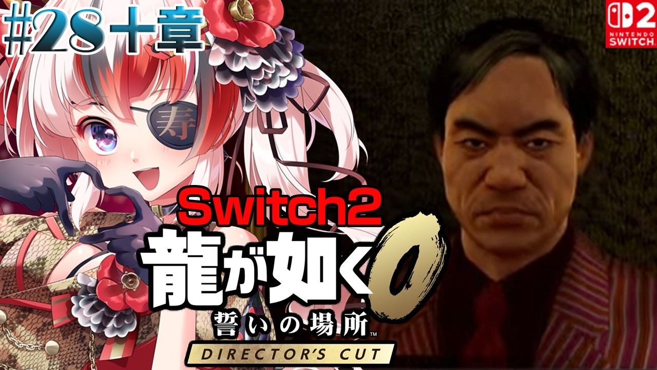 【#龍が如く0 誓いの場所 Director’s Cut #Switch2 #らんちぅ寿希】ネタバレ有 十章 #28 【#vtuber 】