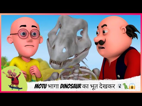 Motu भागा Dinosaur का भूत देखकर 👻🦖😱 | Motu Patlu | मोटू पतलू