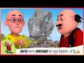 Motu भागा Dinosaur का भूत देखकर Motu Patlu मोटू पतलू