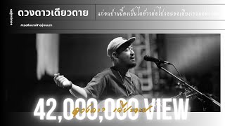 แก่จนป่านนี้คงเป็นไอ้ต้าวต่อไปวอนขอเพียงเธอแค่หางตา ดวงดาว เดียวดาย & มนัสวีร์