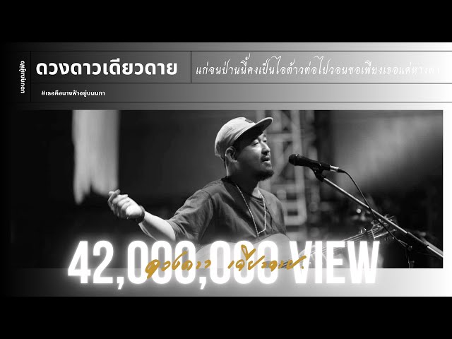 แก่จนป่านนี้ - ดวงดาว เดียวดาย