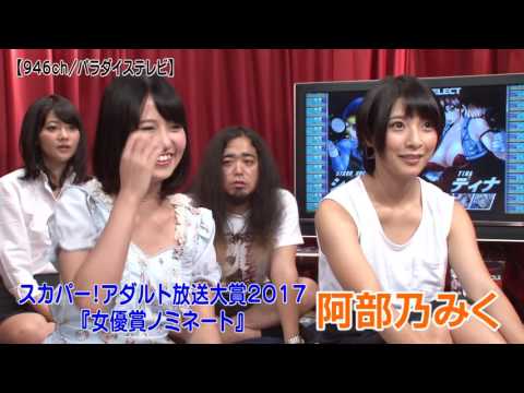 【スカパー！アダルト放送大賞2017】阿部乃みく【祝！女優賞ノミネート】
