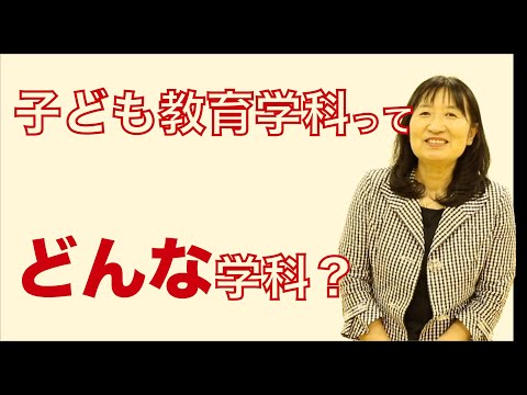 子ども教育学科 WEB OPENCAMPUS 　岡崎女子大学　学部・学科ガイダンス 子ども教育学科 学科紹介