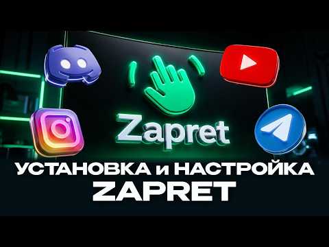 Zapret — бесплатный обход на ПК. Полная установка и настройка за 5 минут!