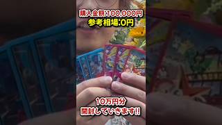 【ポケカ】10万円開封。高額登場！#ポケモン #ポケカ #オリパ #ポケモンカード #ポケカ開封 #オリパ開封 #ポケモンカード開封 #ポケモンSV #ポケモンZA