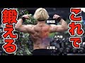 背中を各部位を鍛えるベスト種目がコレです