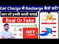 Get Charge App Real Or Fake | Get Charge App Se Recharge Kaise Kare | Get Charge App | Free Recharge