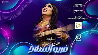 السلطانة هُدي عربي huda arabi ضربو السلاح 2023