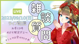 恋愛トーク放送【40分限定生配信】