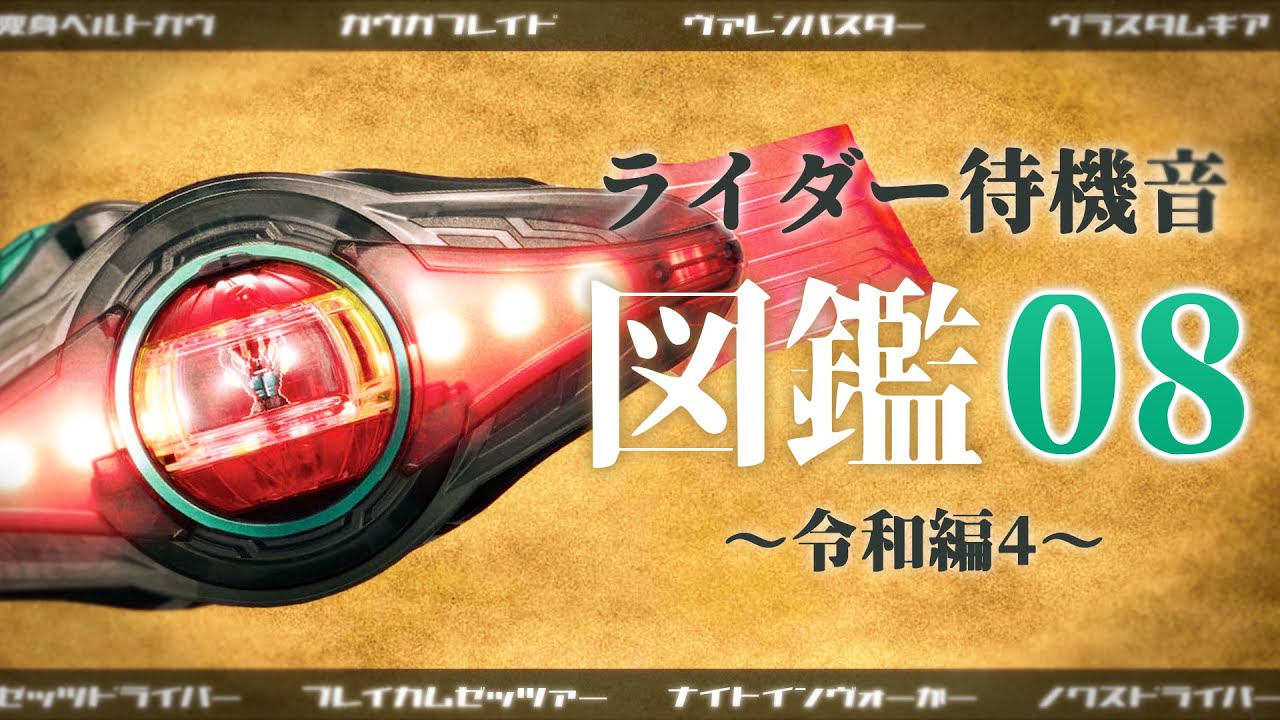 仮面ライダー『待機音』図鑑０8 ~令和編4~