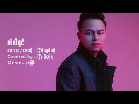 ကံပါရင် - ဖြိုးပြည့်စုံ (Cover Song)