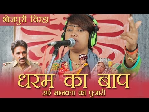 HD Superhit Bhojpuri Birha 2017 - Dharam Ka Baap - धरम का बाप - Rana Rao.