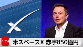米スペースX上場後初の決算　AI投資で最終赤字850億円　売上高は9割増