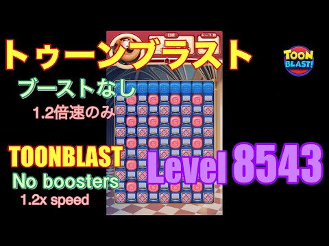 トゥーンブラスト 8543 ブーストなし toonblast No boosters
