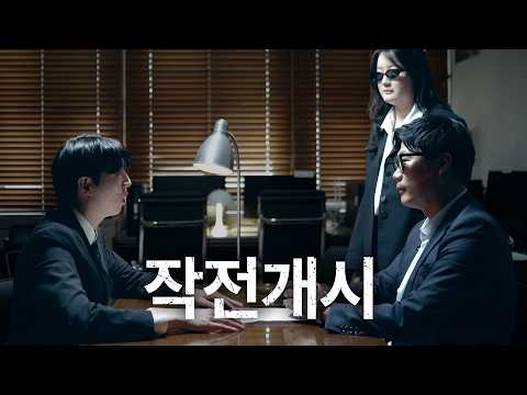 지금, 작전 내용 공개합니다
