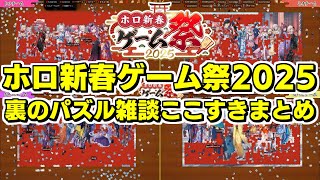 【#ホロ新春ゲーム祭2025】パズルに夢中になる各チームの雑談 各視点まとめ【2025.01.13/ホロライブ切り抜き】