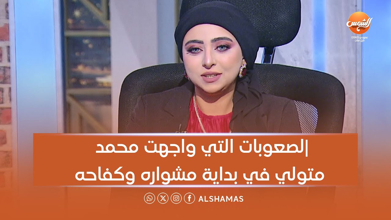 الحوار | الصعوبات التي واجهت محمد متولي في بداية مشواره وكفاحه مع منة الله سالم