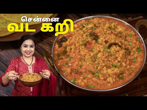 சென்னை வட கறி | Vada Curry Recipe Tamil | South Indian Special Vada Curry | Side Dish for Idli Dosa