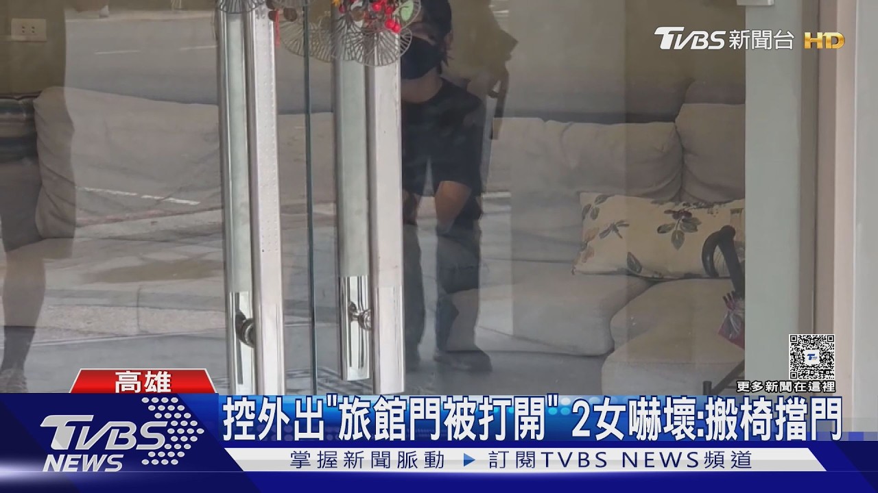 影音/控外出「旅館門被打開」! 女嚇搬椅擋門 業者致歉:溝通疏失