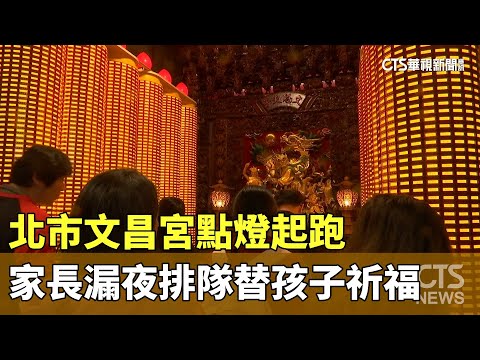 北市文昌宮點燈起跑　家長漏夜排隊替孩子祈福