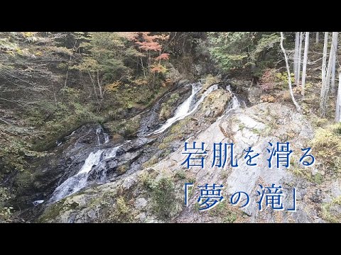 檜原村の見どころ「秋の夢の滝」【滝】【ナメ滝】