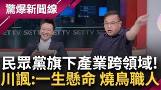 [討論] 王義川：民眾堂旗下企業