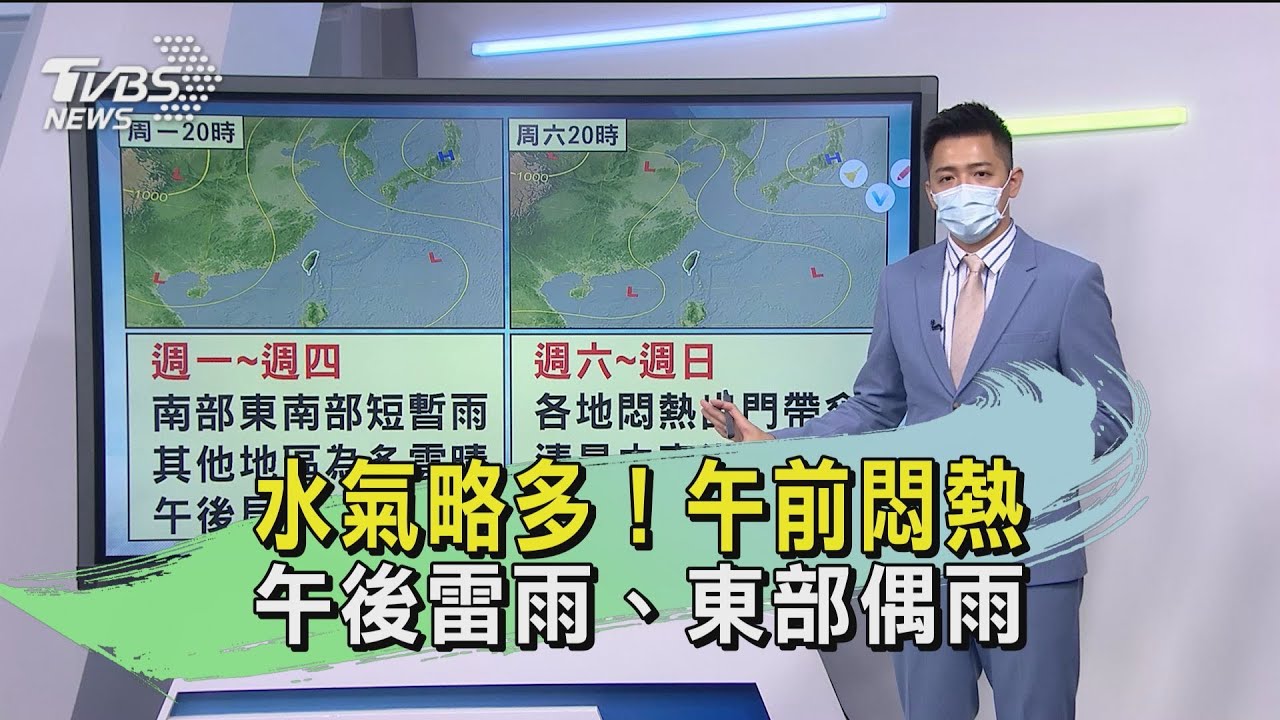 水氣略多！午前悶熱　午後雷雨、東部偶雨