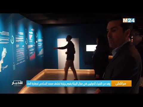 مراكش .. وفد من الخبراء الدوليين في مجال البيئة يقوم بزيارة لمتحف محمد السادس لحضارة الماء